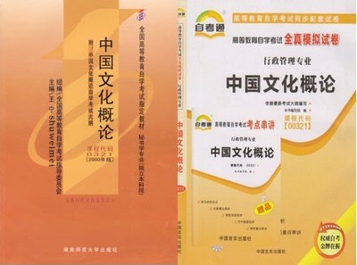 00321 中国文化概论考试教材+模拟试卷(共2本)
