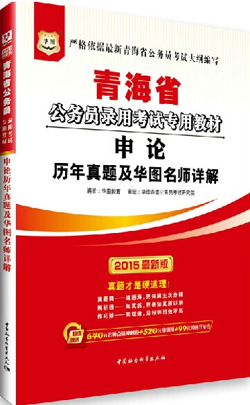 2015年青海省公务员录用考试历年真题及华图名师详解-申论  