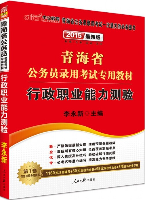 2015年青海省公务员录用考试专用教材-行政职业能力测验