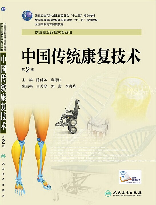 中国传统康复技术(第2版)-全国高等医药教材建设研究会规划教材