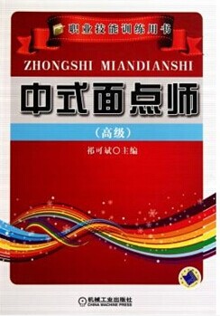 中式面点师(高级)-职业技能训练用书