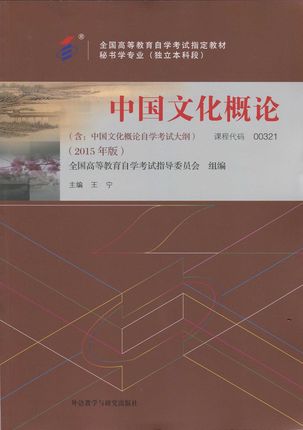 00321 中国文化概论-自考教材(附大纲)2015年版