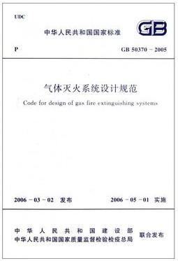 GB50370-2005 气体灭火系统设计规范