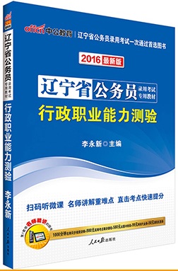 中公2016年辽宁省公务员录用考试专用教材-行政职业能力测验