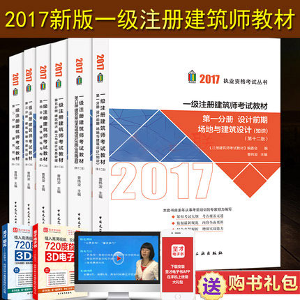 2017年全国一级注册建筑师考试教材(全套6本)1-6册