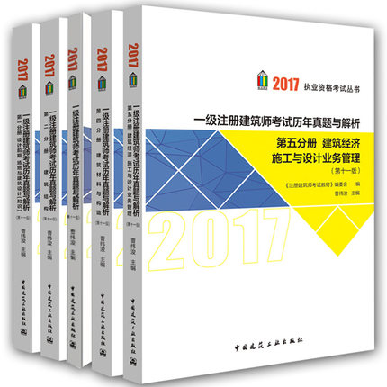2017年一级注册建筑师教材配套历年真题解析与模拟试卷(全套5本)第十一版