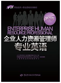 企业人力资源管理师专业英语-1+X职业技术・职业资格培训教材(第2版)