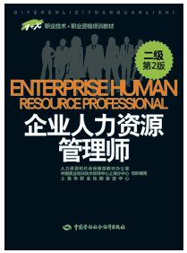 企业人力资源管理师(二级)1+X职业技术・职业资格培训教材(第2版)