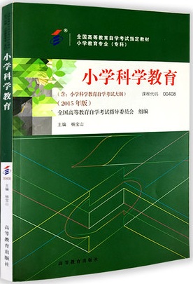 00408 小学科学教育-自考教材(附考试大纲)杨宝山