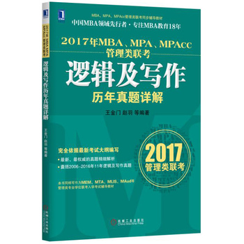 2017年MBA、MPA、MPAcc管理类联考逻辑及写作历年真题详解