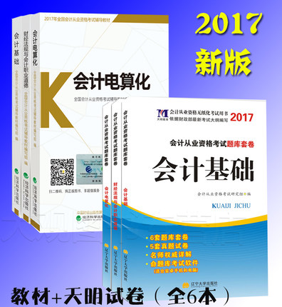 2017年北京市会计证(会计从业)资格考试教材+真题题库试卷(全套6本)赠题库软件