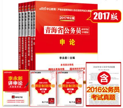 中公2017年青海省公务员考试用书教材+历年真题+模拟预测试卷-申论+行测(全套6本)