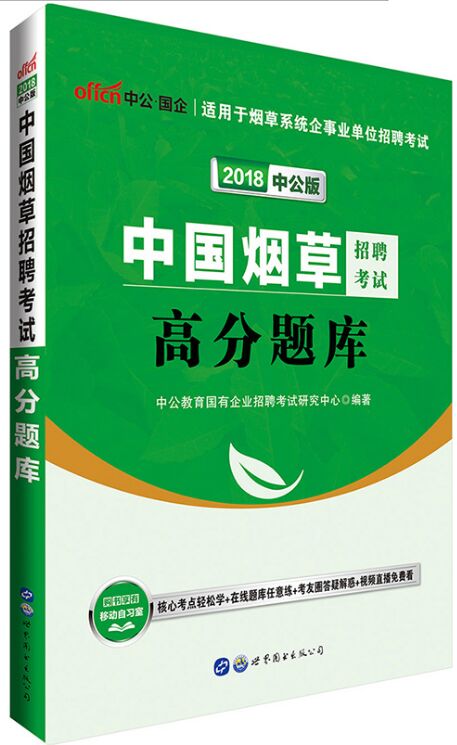 2018中国烟草招聘考试高分题库(赠视频直播)适用于烟草系统企事业单位招聘考试