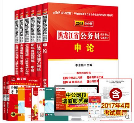 中公2018黑龙江省公务员考试教材+历年真题+预测试卷-行测+申论(全套6本)