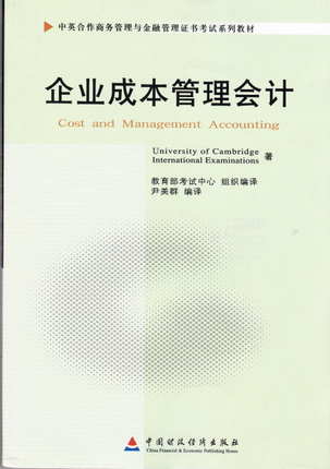 11751企业成本管理会计-自考教材(尹美群)商务管理/金融管理