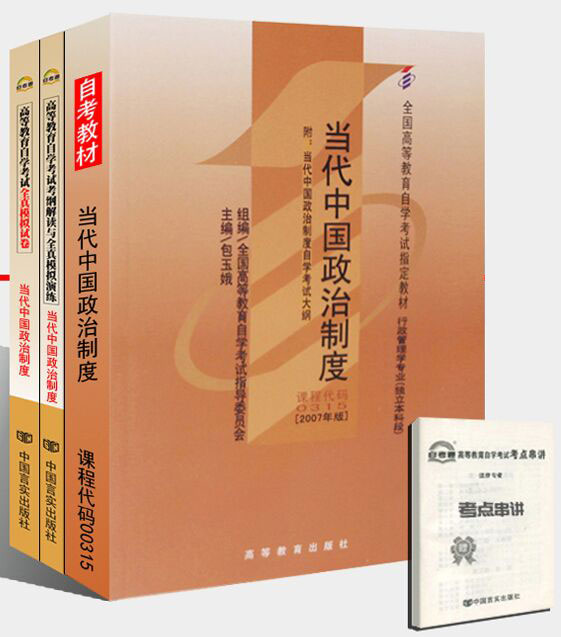 00315 0315当代中国政治制度自考教材+自考通考纲解读辅导+自考通全真模拟试卷(共3本)附册子