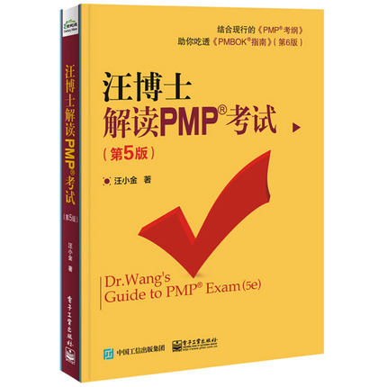 2019汪博士解读PMP考试(第5版)PMP项目管理考试教程辅导 6版配套应试技巧 pmbok指南