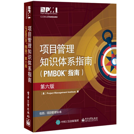 项目管理知识体系指南PMBOK指南(第6版)项目管理PMP考试制定培训认证教材教程 管理全球性标准工具书籍 第六版