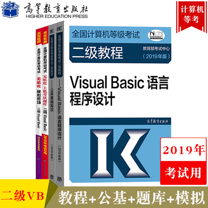 ߽̰2019ȫȼԽ̲+ϻ+ģ⿼:Visual BasicԳ+֪ʶ(4)