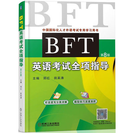 2018年BFT英语考试全项指导 第8版 中国国际化人才外语考试教材出国培训备选人员外语水平考试参考