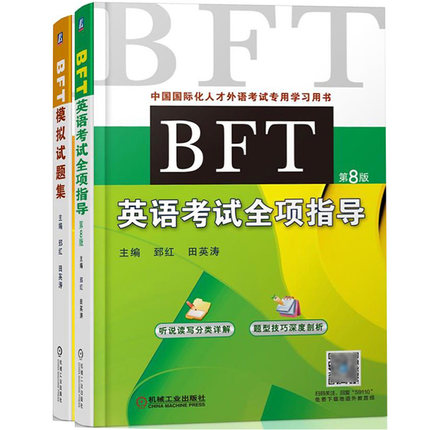 2018年新版BFT英语考试全项指导+BFT模拟试题集 第8版 机械工业出版社 国际化人才外语考试教材出国培训备选人员外语水平考试参考