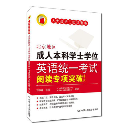 刘本政 北京地区成人本科学士学位英语统一考试阅读专项突破(第二版)人大英语三级红宝书