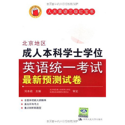 刘本政 北京地区本科学士学位英语统一考试最新预测试卷(人大英语三级红宝书)模拟试卷