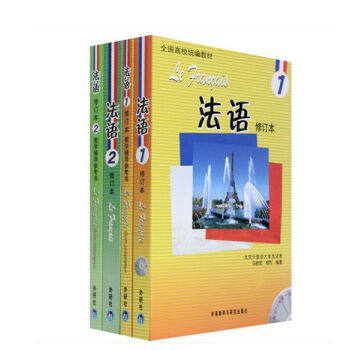 马晓宏 法语1+2(修订本)教材+教学辅导参考书(全套4本)附盘 外语教学与研究出版社