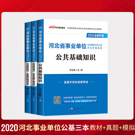 2020河北省事业单位公开招聘工作人员考试教材+历年真题+全真模拟预测试卷-公共基础知识(共3本)