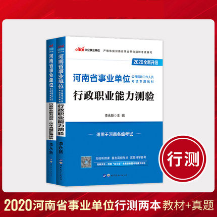 2020河南省事业单位公开招聘工作人员考试教材+历年真题-行政职业能力测验(共2本)