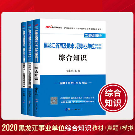 2020黑龙江省直及地市、县事业单位招聘考试专用教材+历年真题+全真模拟预测试卷-综合知识(共3本)
