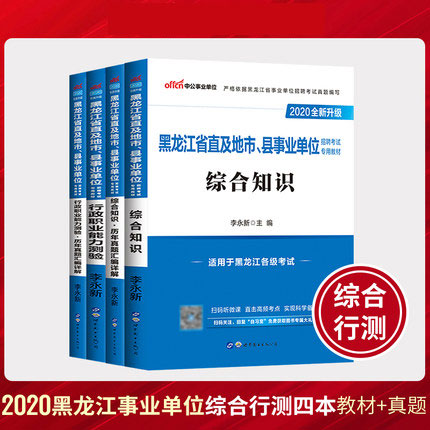 2020黑龙江省直及地市、县事业单位招聘考试教材+历年真题-综合知识+行政职业能力测验(共4本)