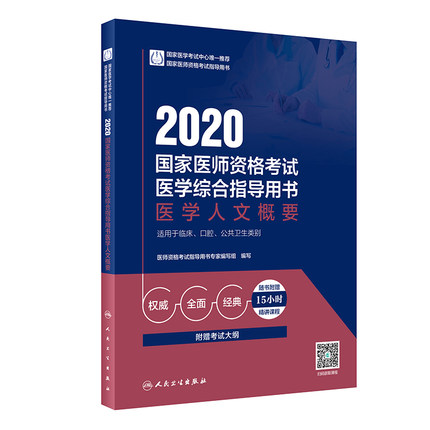 2020国家医师资格考试医学综合指导用书医学人文概要(适用于临床、口腔、公共卫生和执业助理)赠考试大纲
