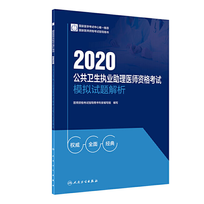 2020公共卫生执业助理医师资格考试模拟试题解析-国家医师资格考试用书