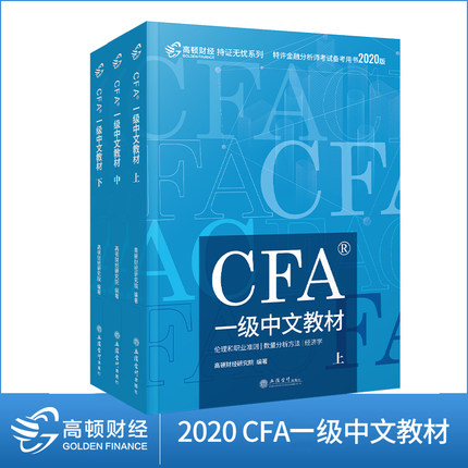 高顿财经2020版特许金融分析师CFA一级中文考试教材(上中下册)notes注册金融分析师CFA一级中文教材