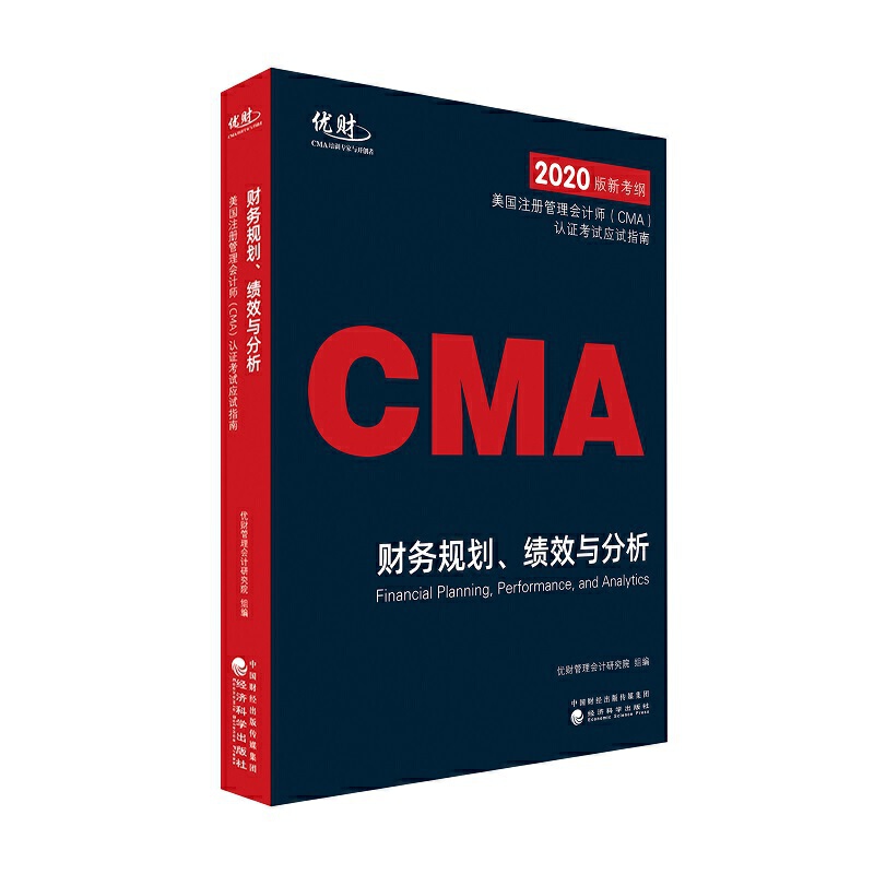 优财2020美国注册管理会计师CMA认证考试应试指南-财务规划、绩效与分析