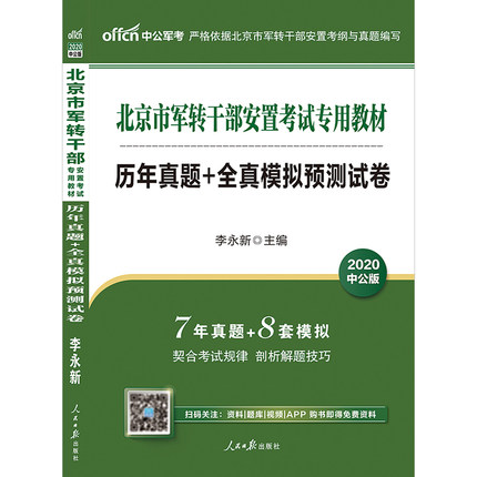 中公2020版北京市军转干部安置考试专用教材-历年真题+全真模拟预测试卷(赠手机APP)