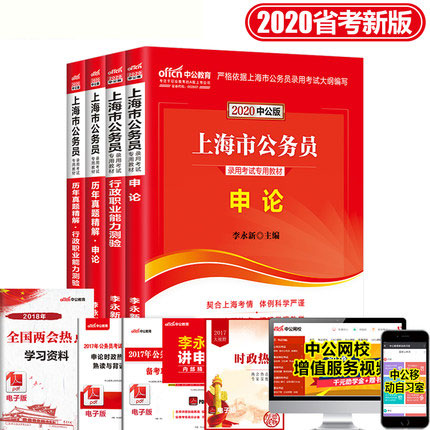 中公教育2020上海市公务员录用考试教材+历年真题精解-申论+行政职业能力测验(共4本)