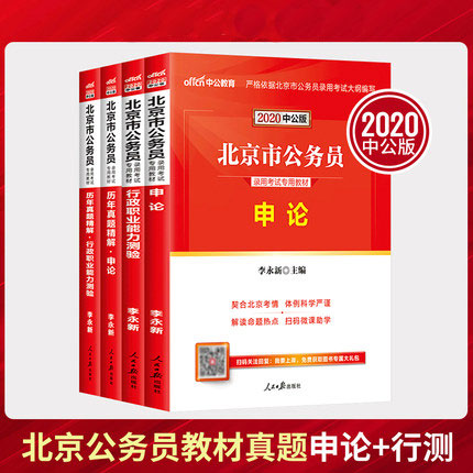 中公教育2020北京市公务员考试教材+历年真题精解-申论+行政职业能力测验(共4本)