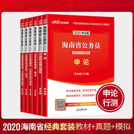 中公教育2020年海南省公务员考试教材+历年真题+全真模拟预测试卷-申论+行测(全套6本)