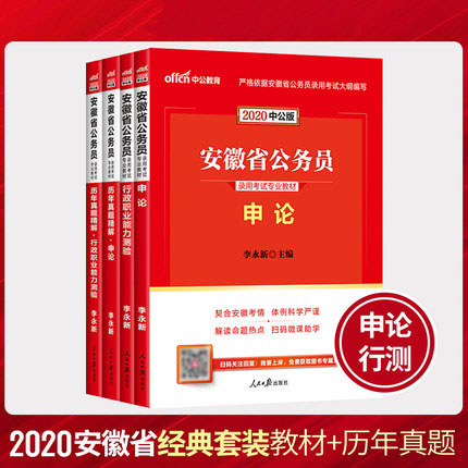 中公教育2020安徽省公务员考试教材+历年真题精解-申论+行测(共4本)