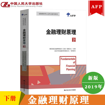2020年金融理财师AFP认证考试教材-金融理财原理(下册)中国人民大学出版社