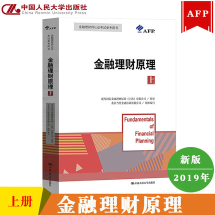 2020年金融理财师AFP认证考试教材-金融理财原理(上册)中国人民大学出版社