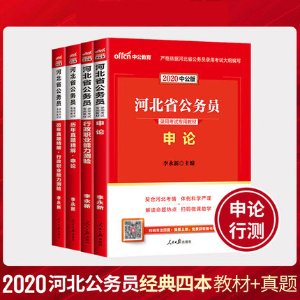 中公2020河北省公务员考试教材+历年真题精解-申论+行测(共4本)
