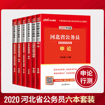 2020河北省公务员考试教材+历年真题+全真模拟预测试卷-申论+行测(全套6本)