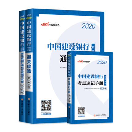 2020年中国建设银行招聘考试通关攻略+考点手册+历年真题汇编及全真模拟试卷(共3本)