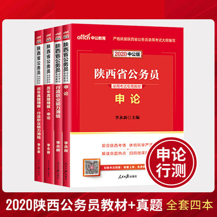 中公教育2020陕西省公务员考试教材+历年真题试卷-申论+行测(共4本)