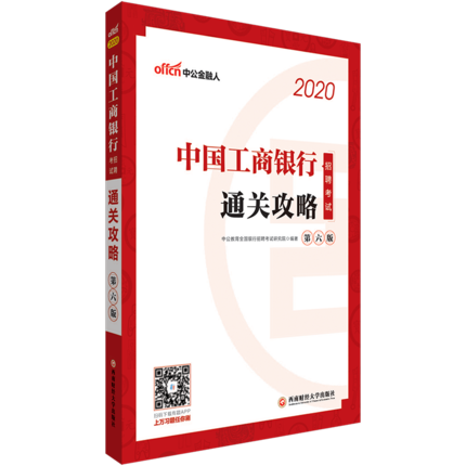 中公教育2020中国工商银行招聘考试通关攻略(第六版)