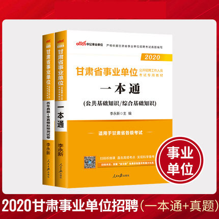 2020年甘肃省事业单位考试一本通+历年真题+全真模拟预测试卷(共2本)