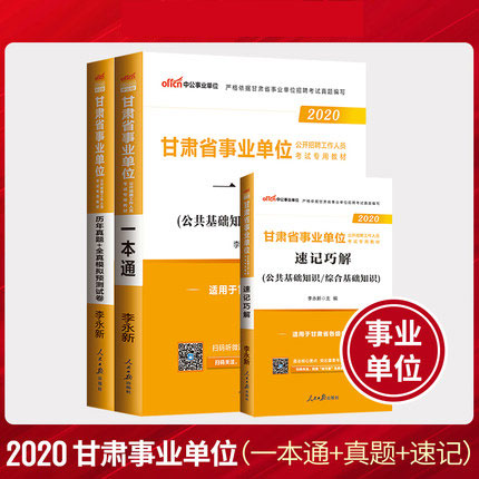 2020年甘肃省事业单位考试用书一本通+速记巧解+历年真题+全真模拟预测试卷(共3本) 